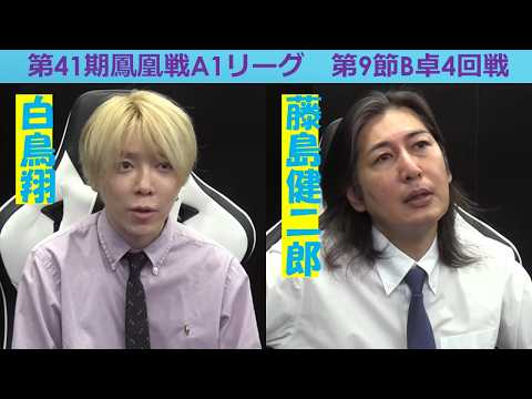 【麻雀】第41期鳳凰戦A１リーグ第９節B卓４回戦 サムネイル