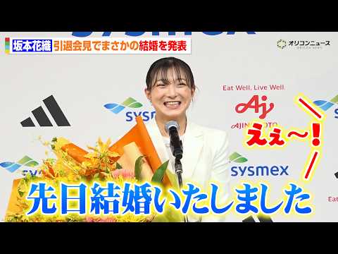 【会見フル】坂本花織、引退会見で結婚を発表　途中から結婚発表会見に　気になるお相手は…？ サムネイル