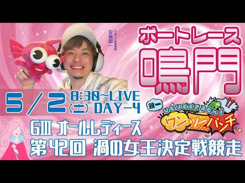 ボートレース鳴門 　GⅢオールレディース　第42回渦の女王決定戦競走　4日目　5月2日(土)【ボートレースライブ】 サムネイル