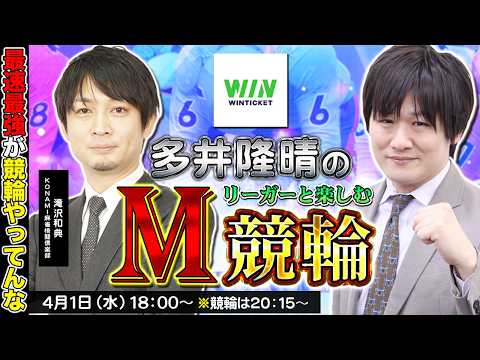 【競輪】第93回M競輪：麻雀プロの勝負勘で頑張るぞ【多井隆晴 / 滝沢和典】 サムネイル
