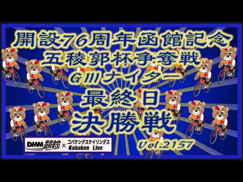 開設76周年函館記念ＧⅢナイター最終日決勝戦コバケンデスケイリンデス