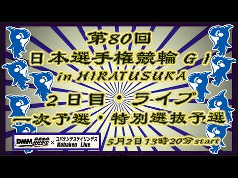 第80回日本選手権競輪in平塚２日目DMM競輪×Kobaken Live サムネイル