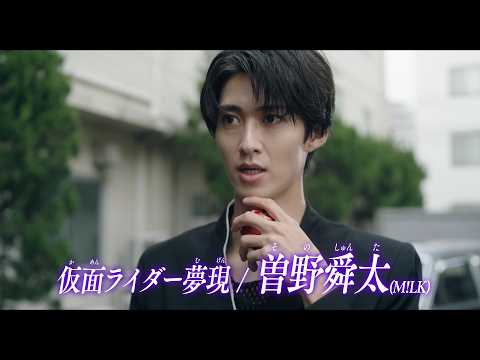 M!LK・曽野舜太、“最恐の敵”仮面ライダー夢現に変身！　映画『仮面ライダーゼッツ さよならのミッション』『超宇宙刑事… サムネイル