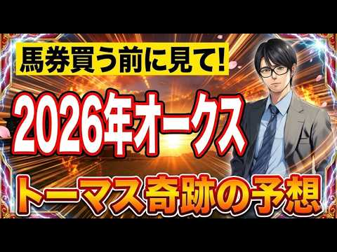 【競馬】馬券買う前に見て！2026年オークス！トーマス奇跡の予想！ サムネイル