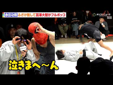 【RIZIN】赤田功輝、公開練習でふざけ倒し冨澤大智がフルボッコ　かつての仲間・平本蓮を挑発！？ 『RIZIN LAN… サムネイル