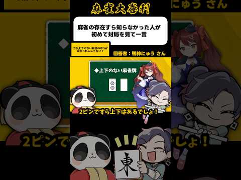 《大喜利》麻雀の存在すら知らなかった人が初めて対局を見て一言→絵柄の上下いります？【麻雀大喜利】shorts 大喜利… サムネイル