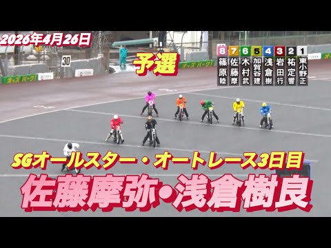 2026年4月26日【3R 予選　佐藤摩弥•浅倉樹良】SGオールスター・オートレース3日目  オートレース サムネイル