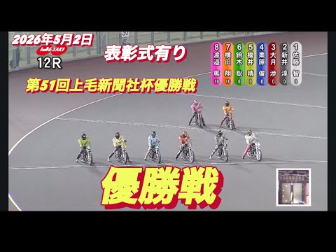 2026年5月2日【12R  優勝戦•表彰式有り】第51回上毛新聞社杯最終日　オートレース サムネイル