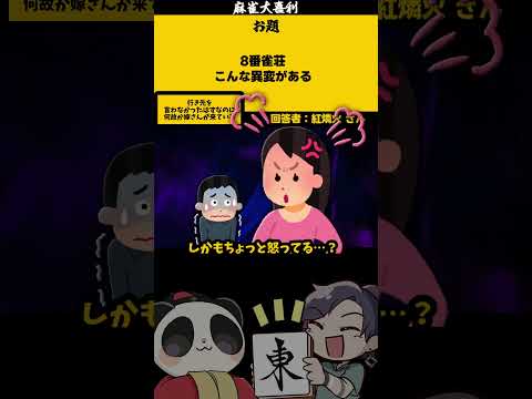 【大喜利】「８番雀荘」　８番出口　異変麻雀  【 遊楽天GOTH  西乃うるり 】 サムネイル