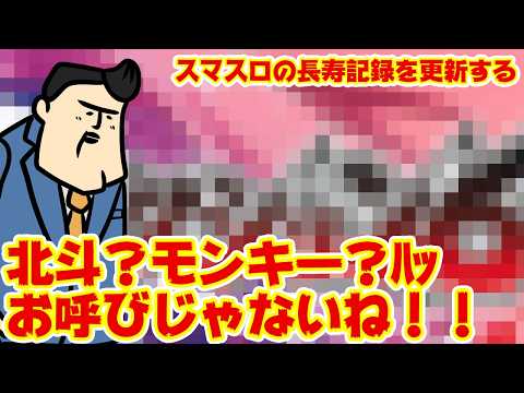 【L覇権機種】北斗ぉ？モンキぃー？ハッ！ｗｗ　お呼びじゃないね！スマ史上最高の出来 サムネイル