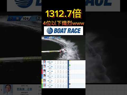【下関競艇】2026年3月26日の最高配当レース！！4位以下危ないってwww ボートレース 競艇 short shor… サムネイル