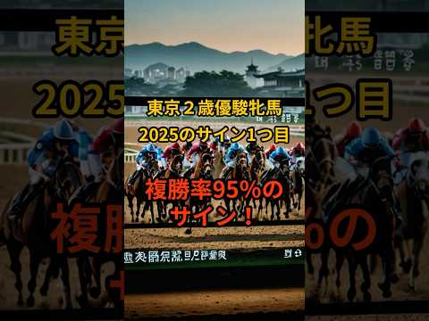 東京2歳優駿牝馬2025のサイン① 競馬 東京2歳優駿牝馬 サムネイル