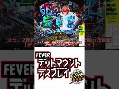 えっ、2連続!? 保留入賞音が連続で鳴った瞬間【デッドマウント・デスプレイ】デッドマウントデスプレイ DMDP 魂神9…