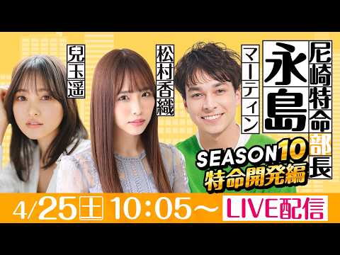 尼崎特命部長永島 SEASON10　特命開発編　第5話　【デイリースポーツ杯争奪第37回ささはら賞競走/1日目】松村香… サムネイル