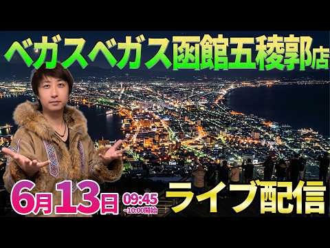 後半・3ヶ月ぶり函館上陸!!【北斗の拳11暴凶星】前回お宝台がありすぎたホールさんでガチ実戦!! ︎パチンコ パチスロ サムネイル
