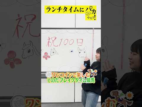 【ランチタイムに競馬を楽しむ！そのだブレイクタイム競馬】次世代競馬芸人がランチタイムに競馬予想！チェリー大作戦ねんどが… サムネイル