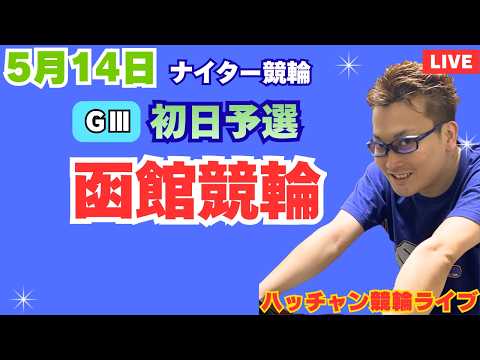 ５月１４日　Ｇ３函館競輪ライブ　競輪予想ライブ サムネイル
