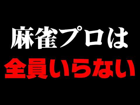 【切り抜き】麻雀プロは1回聞いてくれ【多井隆晴】 サムネイル