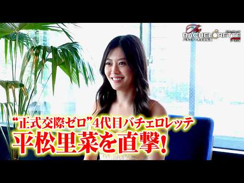 【4代目バチェロレッテ】平松里菜を直撃　“正式交際ゼロ”のモデルが出演を決意した理由とは？ サムネイル