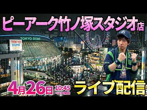 【パチンコ人気台or新台】竹ノ塚店さんで3度目のリベンジ実戦!! ︎パチンコ パチスロ サムネイル