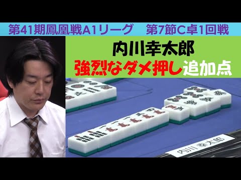 【麻雀】第41期鳳凰戦A１リーグ第７節C卓１回戦 サムネイル
