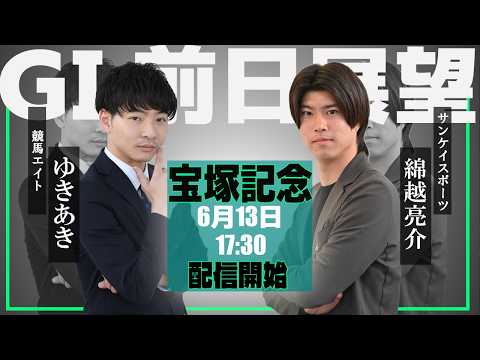 【ZBAT!宝塚記念予想ライブ】13日17時30分スタート！競馬エイト・ゆきあきTM&サンケイスポーツ・綿越記者が出演！