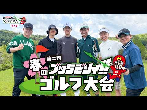 【ボートレースバラエティ”ブッちぎりィ!!番外編】第二回春のブッちぎりィ!!ゴルフ大会 サムネイル