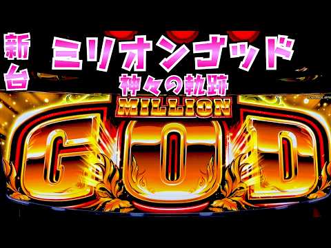 新台【ミリオンゴッド神々の軌跡】新台初日に1日全ツッパでGOD狙いにさらば諭吉【このごみ2175養分】 サムネイル