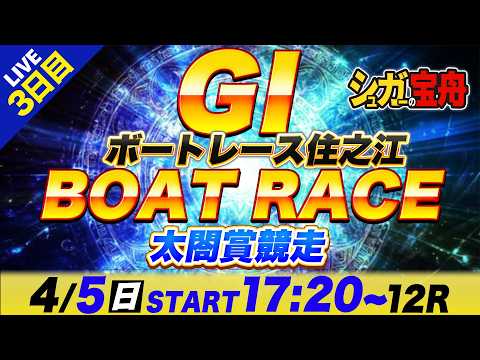 ＧⅠ住之江 ３日目 太閤賞競走「シュガーの宝舟ボートレースLIVE」 サムネイル
