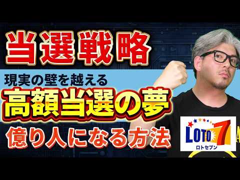 【宝くじ／ロト7第675回】なぜ「27・30・31・34」が気になる？億り人を目指す数字選び サムネイル