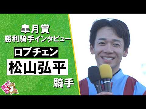 2026年皐月賞(ＧⅠ) 勝利騎手インタビュー《松山弘平騎手》ロブチェン【カンテレ公式】 サムネイル