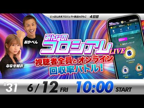 みんなのコロシアムライブ | おかぺん＆ななせ結衣 | ボートレースコロシアム
