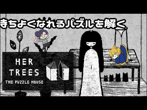 【HER TREES】　楽しいパズルゲームの時間　【遊楽天GOTH 純華 】