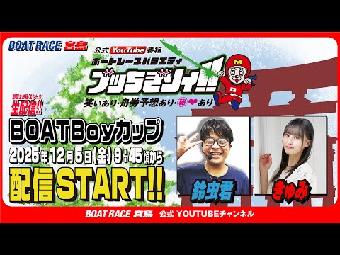 【ボートレース宮島 公式YouTube番組】 ボートレースバラエティ “ブッちぎりィ!!”【鈴虫君＆きゅみ】 サムネイル