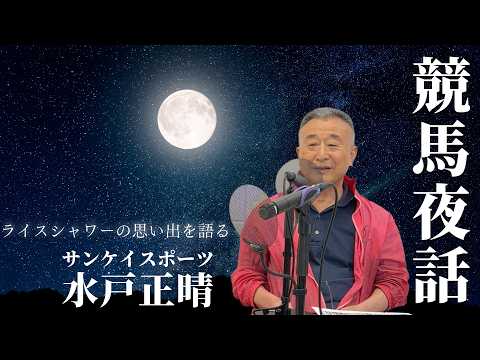 サンスポ競馬夜話（音声コンテンツ）