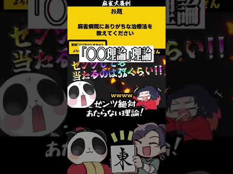 「麻雀病院　どんなの？　まとめ」　大喜利　医療　病院 【遊楽天GOTH　西乃うるり】 サムネイル