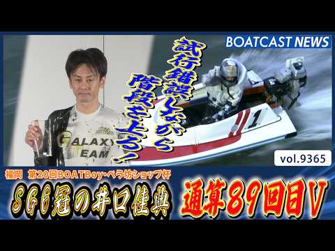 SG6冠の井口佳典 試行錯誤しながら階段を上る！通算89回目V│BOATCAST NEWS 2026年9月27日│