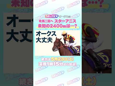 オークス GⅠ トレセン直撃取材！ 競馬 オークス スターアニス 松山弘平 騎手 サムネイル