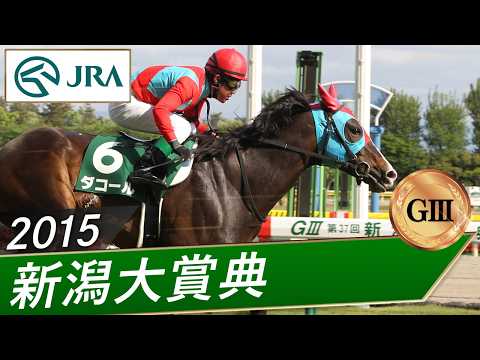 2015年 新潟大賞典（GⅢ） | ダコール | JRA公式 サムネイル