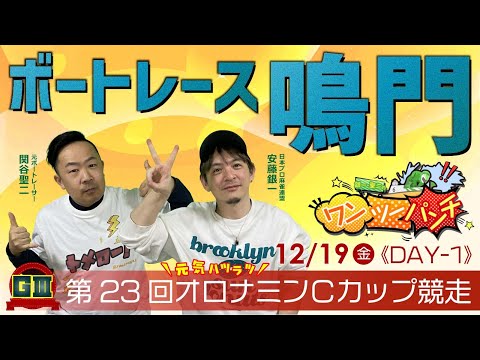 ボートレース鳴門 　GⅢ　第23回オロナミンＣカップ競走　初日　12月19日(金)【ボートレースライブ】 サムネイル