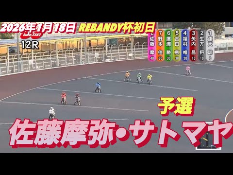 2026年1月18日【12R 予選　佐藤摩弥•サトマヤ】REBANDY杯初日　オートレース サムネイル