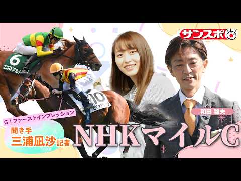 【NHKマイルC・追い切り速報】GⅠファーストインプレッション～現場記者の率直な感想、取材の感触伝えます～ サムネイル