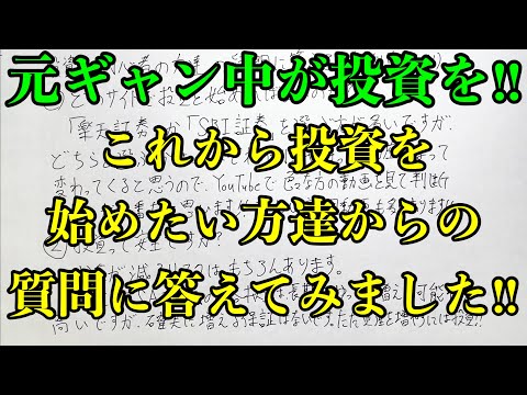 【元ギャン中の投資】投資初心者の方達からの質問に答えてみました！！ サムネイル