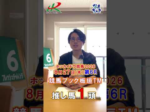 【門別競馬】板垣TM（競馬ブック）２歳戦推し馬１頭8/27第6R 競馬予想 ホッカイドウ競馬 競馬地方競馬