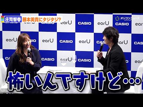 庄司智春、藤本美貴の圧の強さにタジタジ！？「怖いんですけど」司会者に助け求める　カシオ「オープンイヤー型ヒアリングアシ… サムネイル