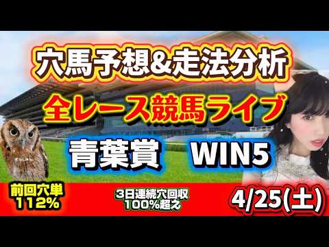 【競馬】青葉賞当てたい 前回穴単回収率112％🎯3日連続100％越え🔥 勝ち馬が見つかる競馬 サムネイル