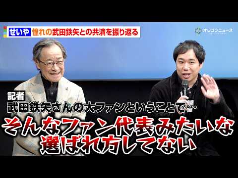 霜降り明星・せいや、憧れの武田鉄矢との共演を振り返る　司会の紹介に思わずツッコミ　ドラマ『102回目のプロポーズ』完成… サムネイル