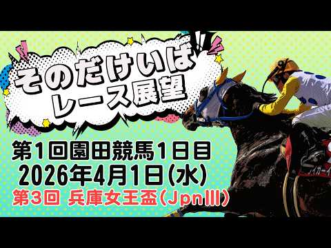 そのだけいばレース展望（4月1日分） サムネイル