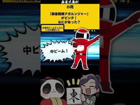 【麻雀戦隊アガルンジャー、ピンチ】　パオ！　麻雀大喜利　 戦隊ヒーロー　僕のヒーローアカデミア 【遊楽天GOTH　西乃… サムネイル