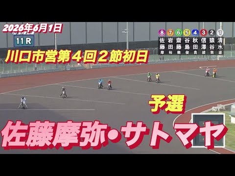 2026年6月1日【11R 予選　佐藤摩弥•サトマヤ】川口市営第４回２節初日　オートレース サムネイル